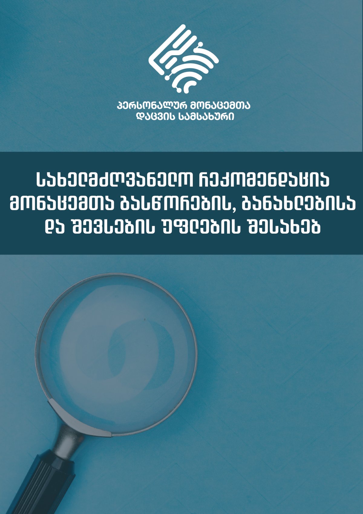 სახელმძღვანელო რეკომენდაცია მონაცემთა გასწორების, განახლებისა და შევსების უფლების შესახებ